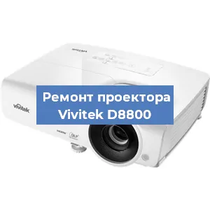 Замена линзы на проекторе Vivitek D8800 в Москве